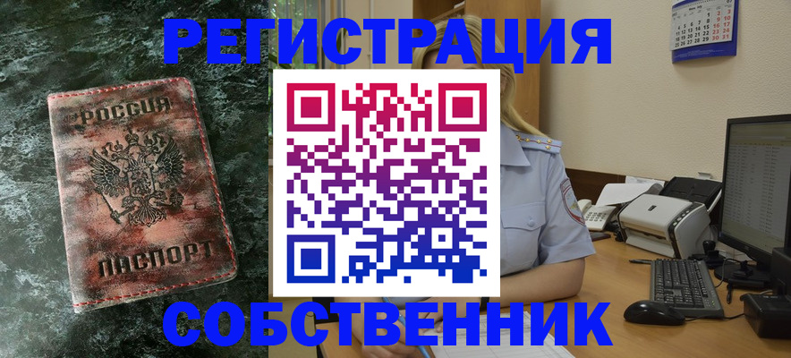 временная регистрация собственник в Красноярском крае